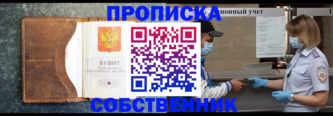 купить прописку в Купино