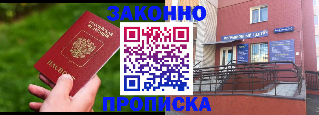 прописка законно в Купино